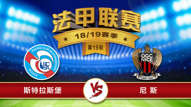 斯特拉斯堡主场战胜尼斯,连胜积分 斯特拉斯堡主场战胜尼斯,连胜积分