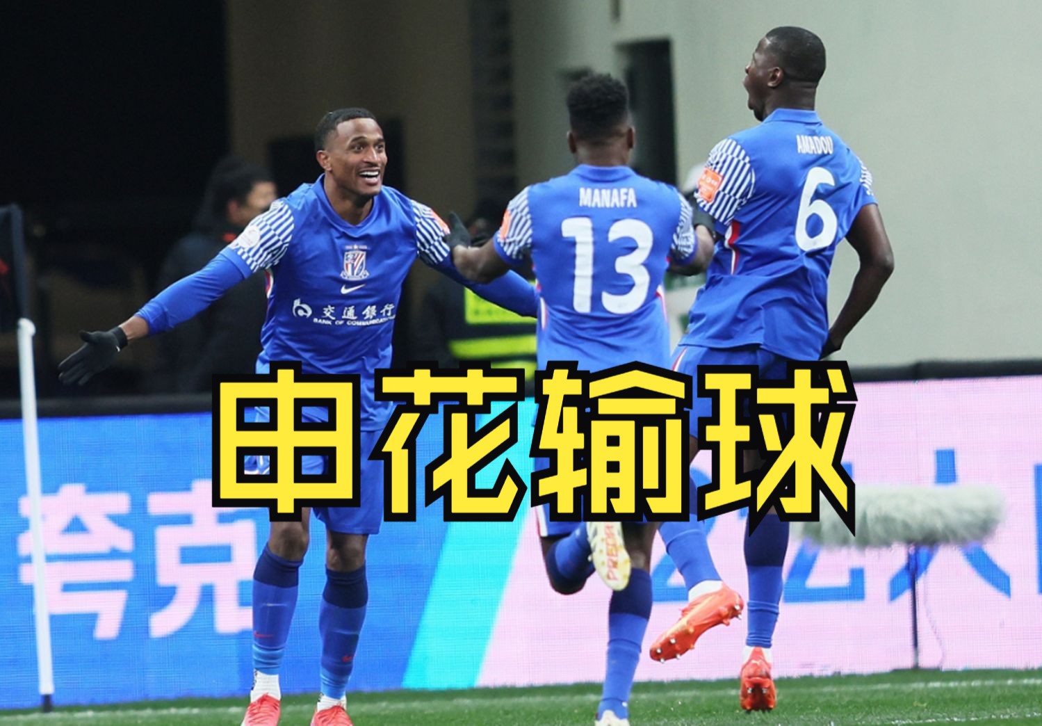 澳客新闻-上海申花梯队战平皇家马德里，遗憾出局的简单介绍