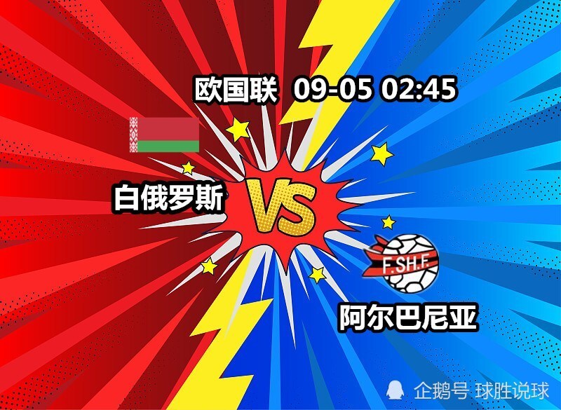 澳客网址-包含白俄罗斯对抗阿尔巴尼亚，展示实力冲击晋级的词条