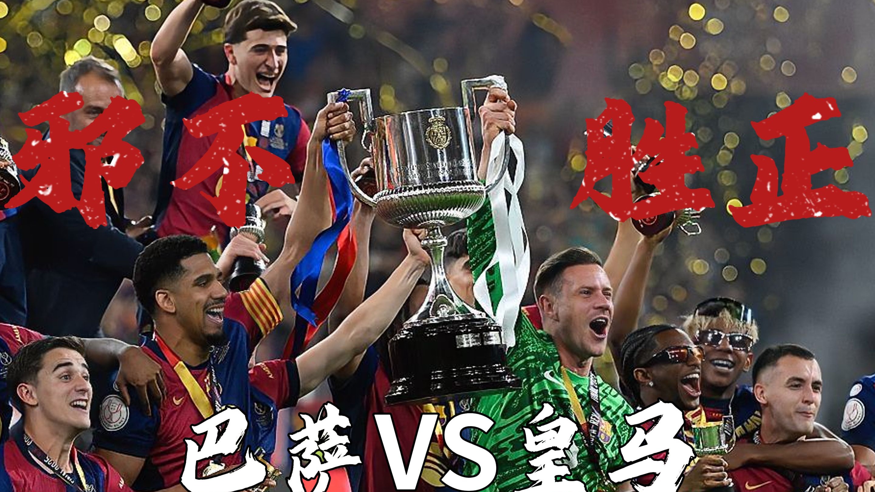 巴萨完美胜利,皇家社会苦盼回归 巴萨完美胜利,皇家社会苦盼回归